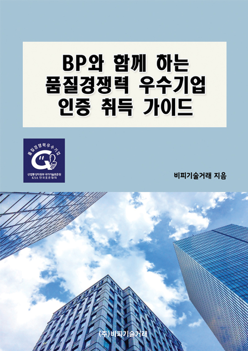 BP와 함께 하는 품질경쟁력 우수기업 인증 취득 가이드