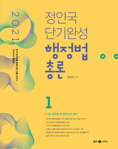 2021 정인국 단기완성 행정법총론 - 전2권