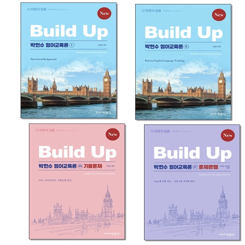 [선택] New Build Up 박현수 영어교육론 1 2 3 4