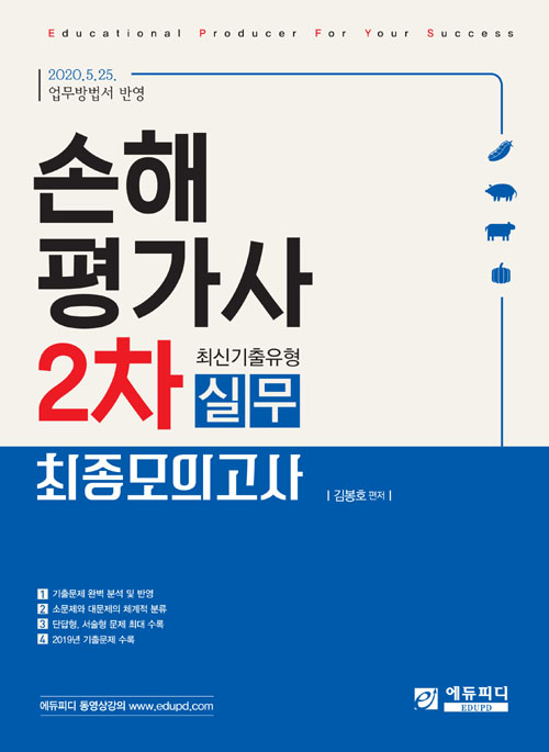 손해평가사 2차 실무 최신기출유형 최종모의고사 (3판)
