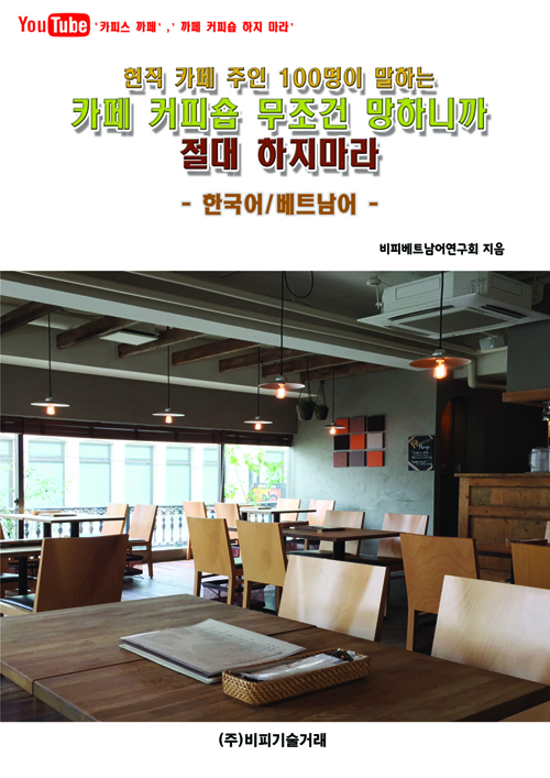 현직 카페 주인 100명이 말하는 카페 커피숍 무조건 망하니까 절대로 하지마라 한국어/베트남어