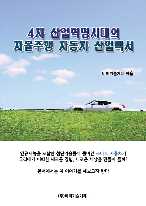 4차 산업혁명시대의 자율주행 자동차 산업백서