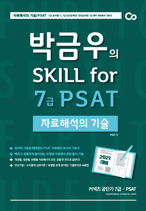 2021 박금우의 Skill for 7급 PSAT 자료해석의 기술