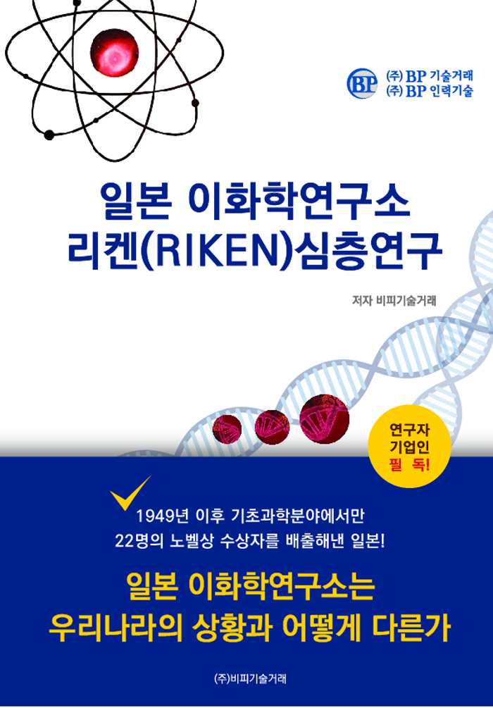 일본 이화학연구소 리켄(RIKEN) 심층연구