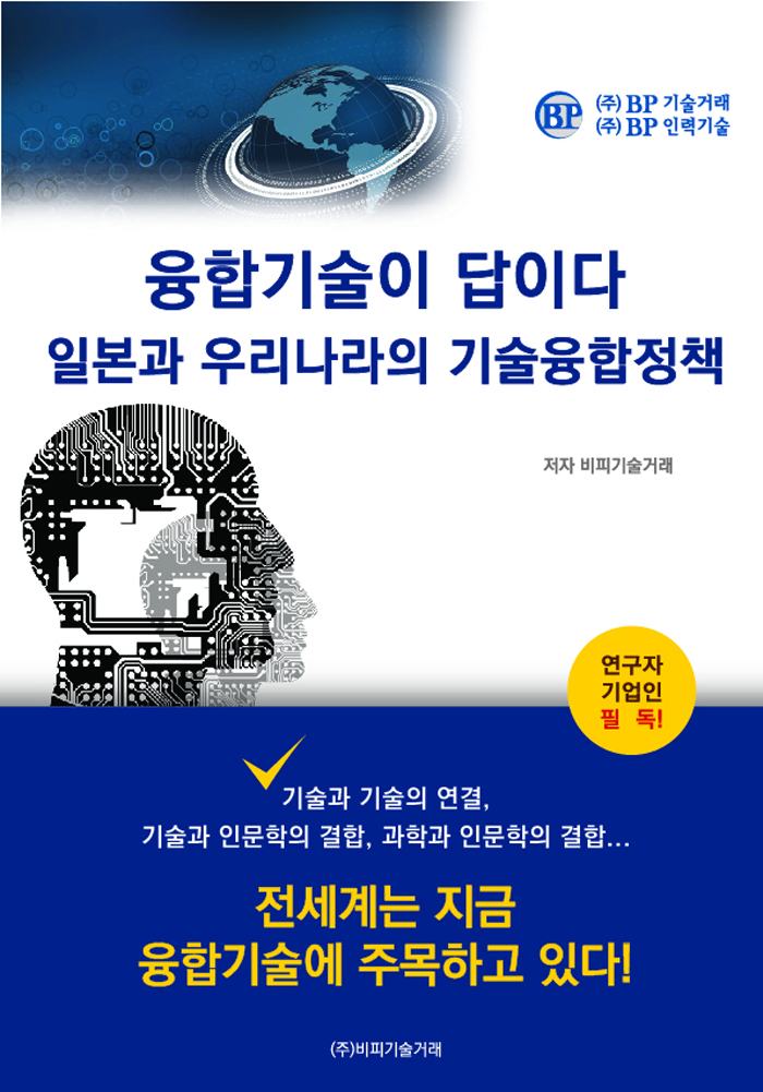 융합기술이 답이다 일본과 우리나라의 기술융합정책- 북채널