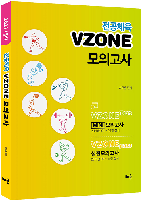 2021 전공체육 VZONE 모의고사
