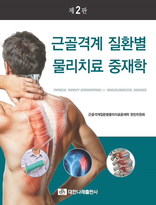 근골격계 질환별 물리치료 중재학-제2판