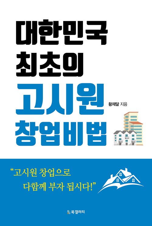 대한민국 최초의 고시원 창업비법
