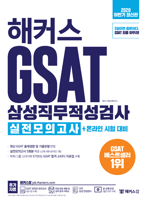 2020 하반기 해커스 GSAT 삼성직무적성검사 실전모의고사 + 온라인 시험 대비