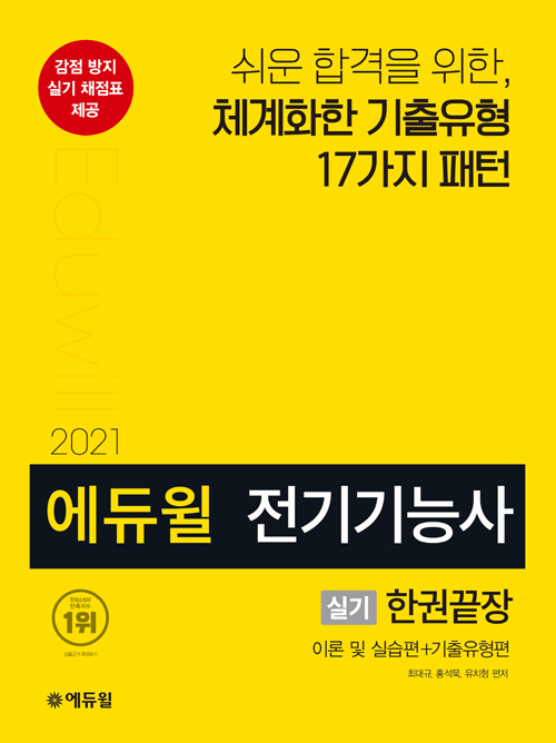 2021 에듀윌 전기기능사 실기 한권끝장 (이론 및 실습편 + 기출유형편)