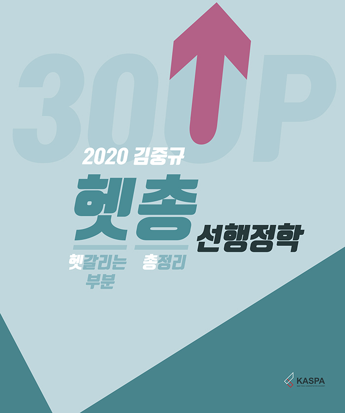 2020 김중규 헷갈리는 부분 총정리 선행정학