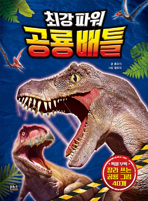 최강 파워 공룡 배틀
