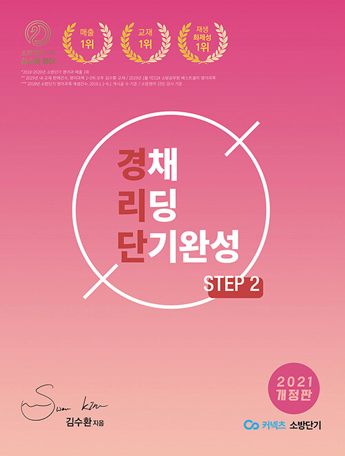 [STEP 2] 김수환 소방 경채 리딩 단기완성