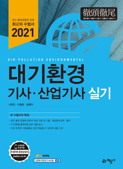 2021 대기환경 기사 산업기사 실기