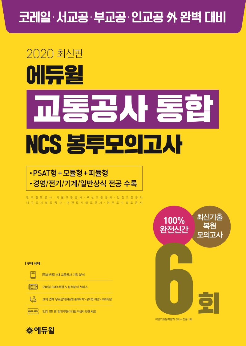 2020 에듀윌 교통공사 통합 NCS 봉투모의고사 6회