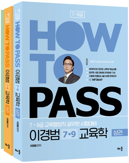 How To Pass 이경범 7 9급 교육학 - 전3권 (개정)