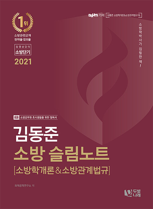 2021 김동준 소방 슬림노트
