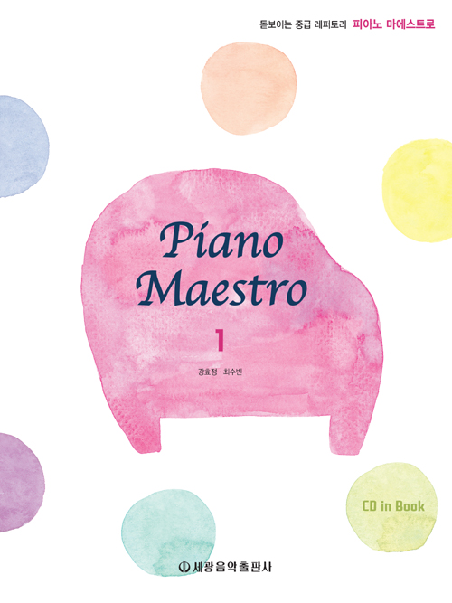 피아노 마에스트로 1 (CD포함)