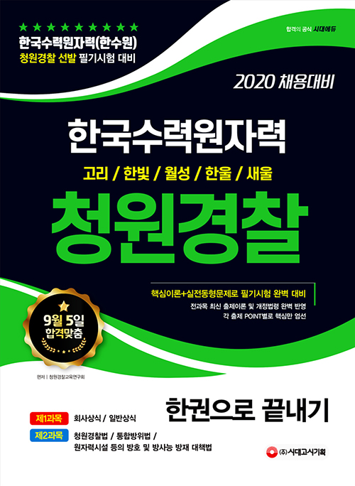 2020 한국수력원자력(한수원) 청원경찰 한권으로 끝내기-개정5판