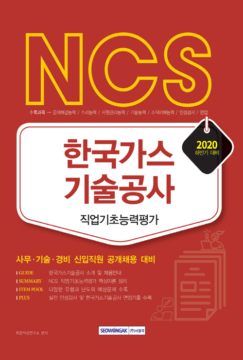 2020 하반기 NCS 한국가스기술공사 직업기초능력평가