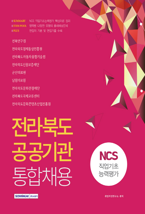 2020 전라북도 공공기관 통합채용 NCS 직업기초능력평가