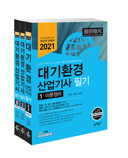 2021 대기환경산업기사 필기 - 전3권