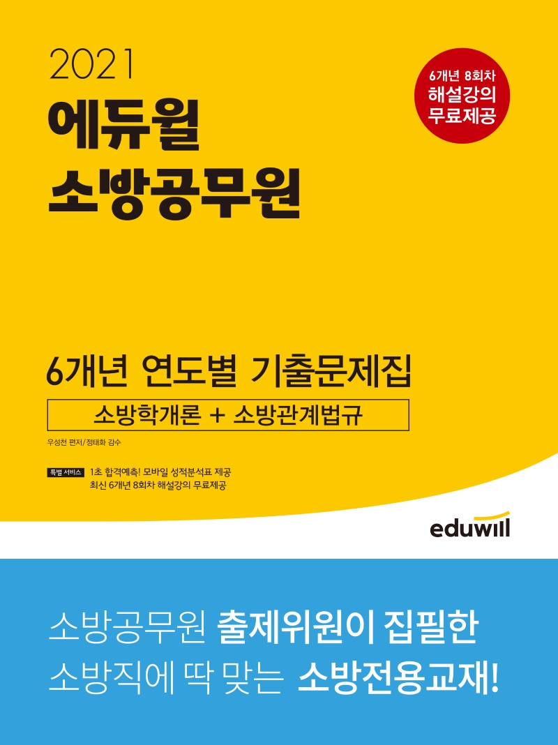 2021 에듀윌 소방공무원 6개년 연도별 기출문제집 소방학개론+소방관계법규