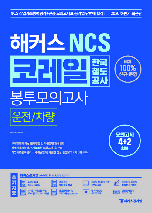 2020 해커스 NCS 코레일 한국철도공사 봉투모의고사 운전/차량