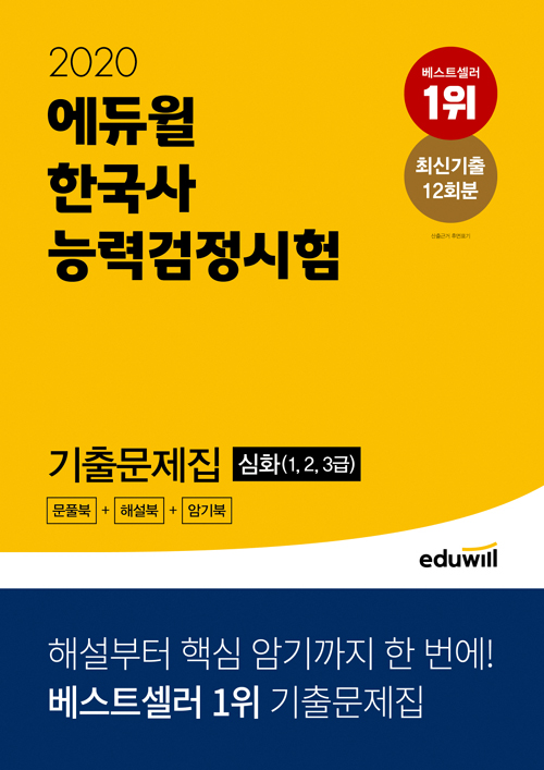 2020 에듀윌 한국사능력검정시험 기출문제집 심화 (1, 2, 3급)