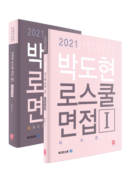 2021 박도현 로스쿨 면접 지소면 전략 (전2권)