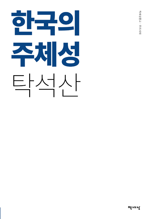 한국의 주체성 (리커버 개정판)