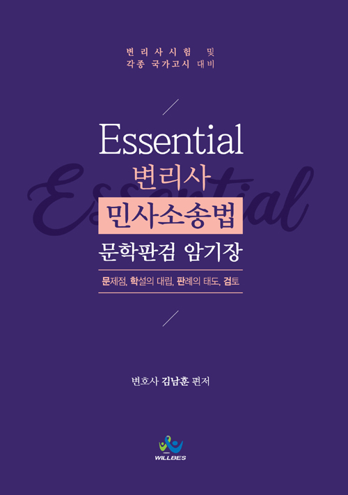 Essential 변리사 민사소송법 문학판검 암기장
