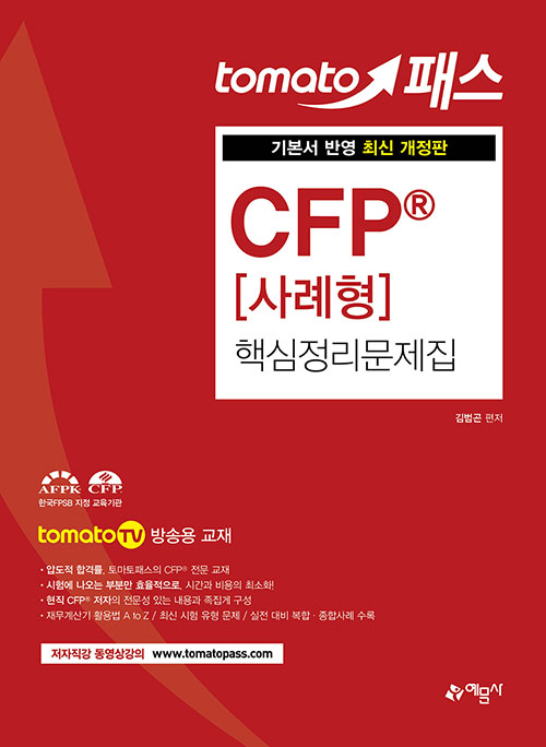 토마토패스 CFP 사례형 핵심정리문제집