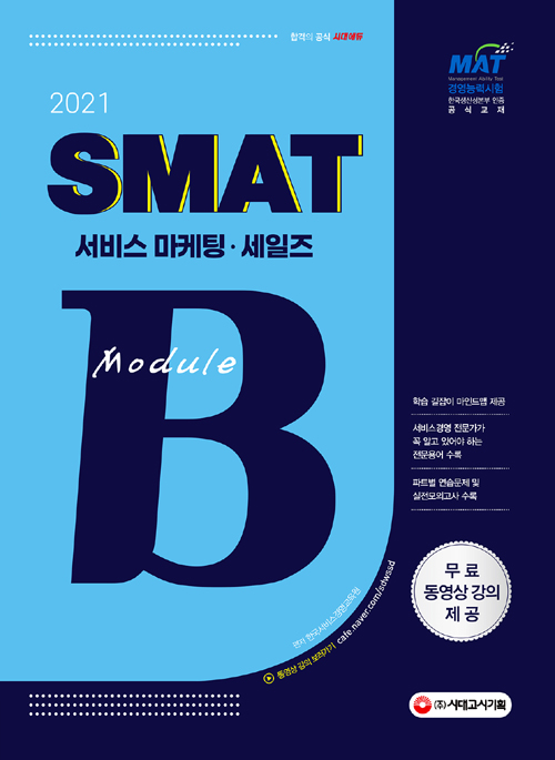 2021 국가공인 SMAT 서비스경영능력시험 Module B 서비스 마케팅 / 세일즈