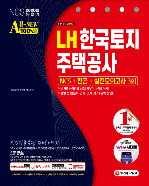2020 최신판 All-New LH 한국토지주택공사 직무능력검사 NCS+전공+실전모의고사 3회-개정8판