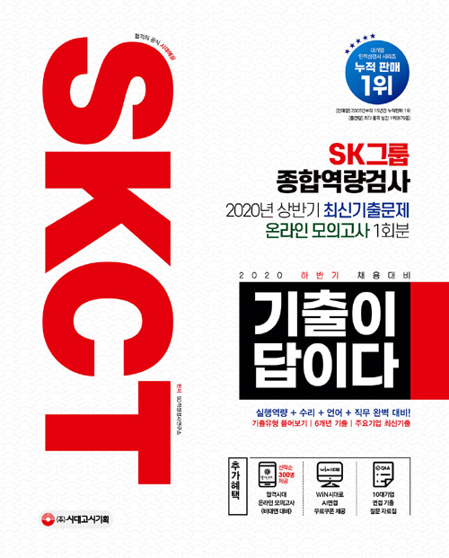 2020 하반기 채용대비 기출이 답이다 SKCT SK그룹-개정6판 1쇄