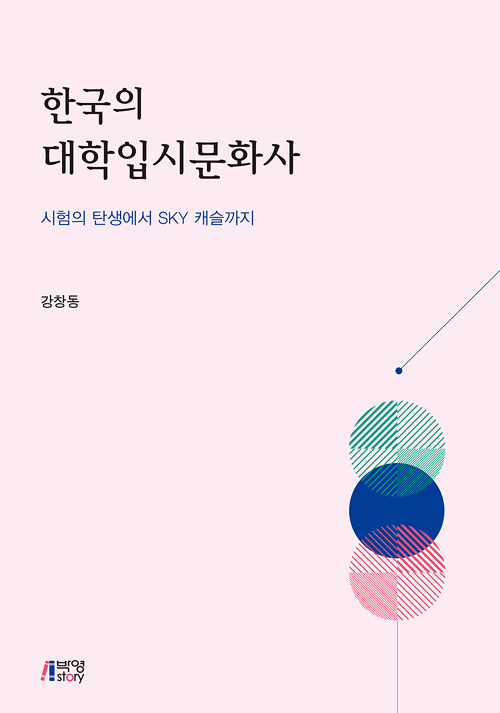 한국의 대학입시문화사