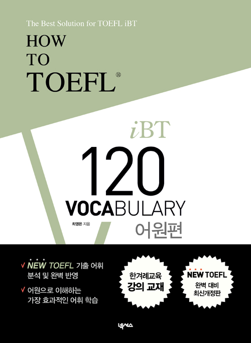 How to TOEFL iBT 120 Vocabulary 어원편-최신개정판