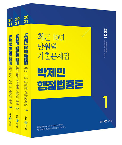 2021 박제인 행정법총론 최근 10년 단원별 기출문제집 (전3권)