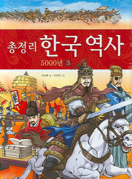 총정리 한국역사 5000년 3