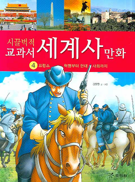 시끌벅적 교과서 세계사 만화. 4