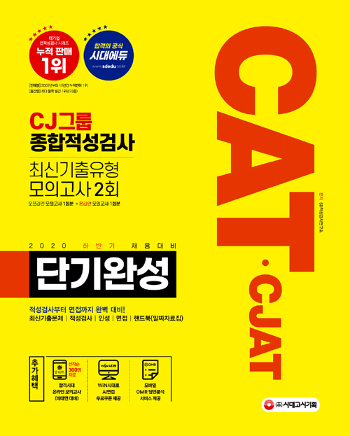 2020 하반기 채용대비 CAT CJAT CJ그룹 종합적성검사 단기완성-개정17판 1쇄