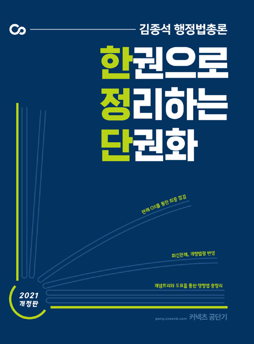 2021 김종석 행정법총론 한 권으로 정리하는 단권화 (한정단)