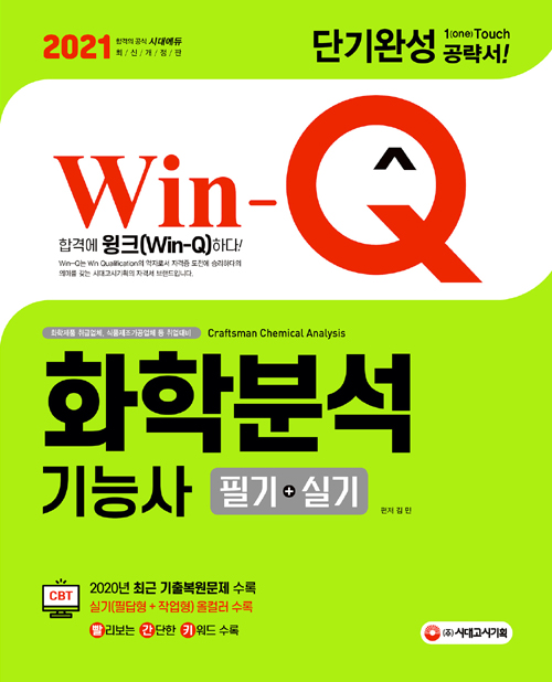 2021 Win-Q 화학분석기능사 필기+실기 단기완성-개정3판 1쇄