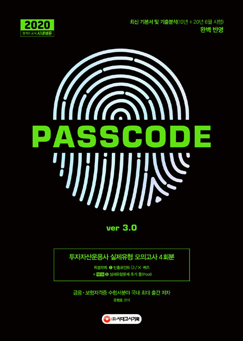 2020 투자자산운용사 실제유형 모의고사 4회분 PASSCODE ver 3.0-개정4판 1쇄