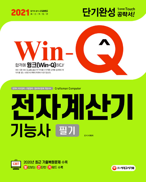 2021 Win-Q 전자계산기기능사 필기 단기완성-개정5판 1쇄