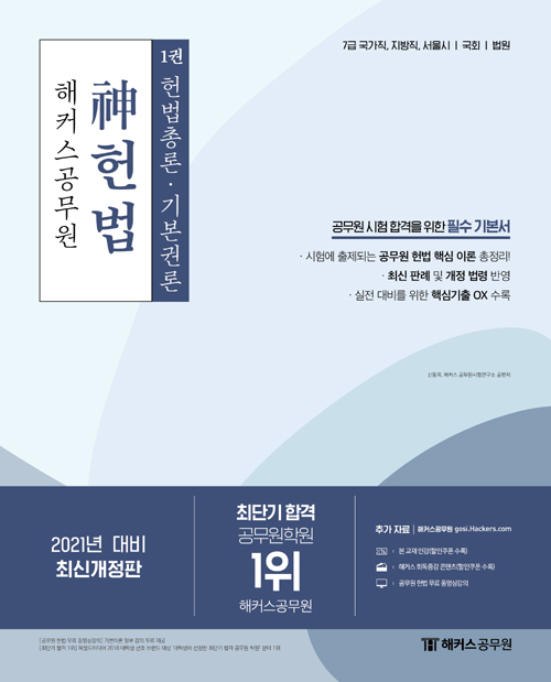 2021 해커스공무원 신헌법 기본서 (전3권)