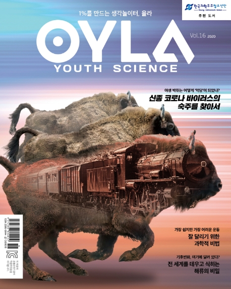 2020 욜라(OYLA) Youth Science Vol.16