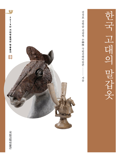 한국 고대의 말갑옷
