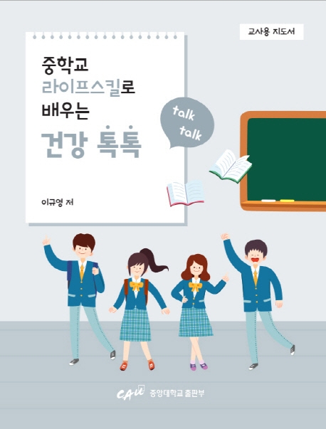 중학교 라이프 스킬로 배우는 건강톡톡(교사용 지도서)